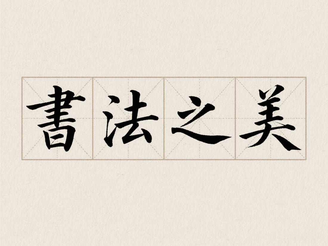 書法之美