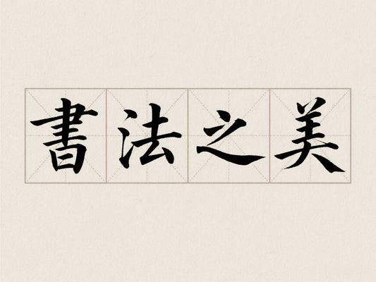 書法之美