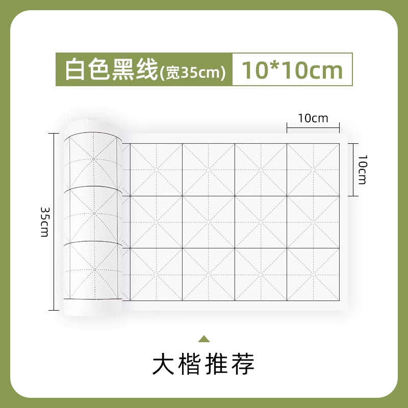 【初學者友好】米字格長捲宣紙初學者練習專用格子紙半生半熟毛筆字書法練字紙加厚捲裝白色