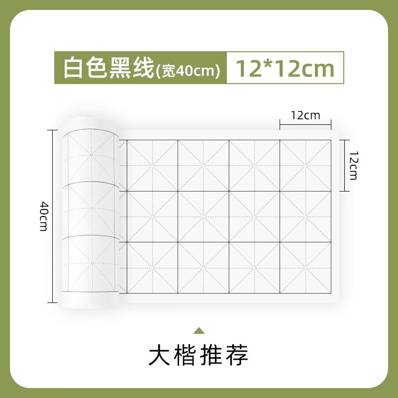 【初學者友好】米字格長捲宣紙初學者練習專用格子紙半生半熟毛筆字書法練字紙加厚捲裝白色