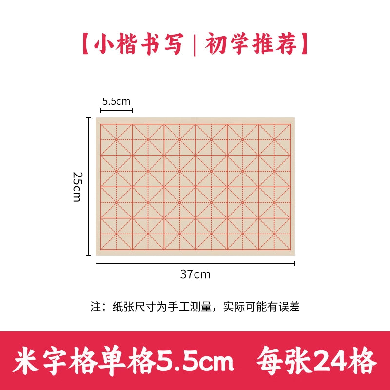 【初學者友好】加厚半生熟初學者友好米字格毛邊紙