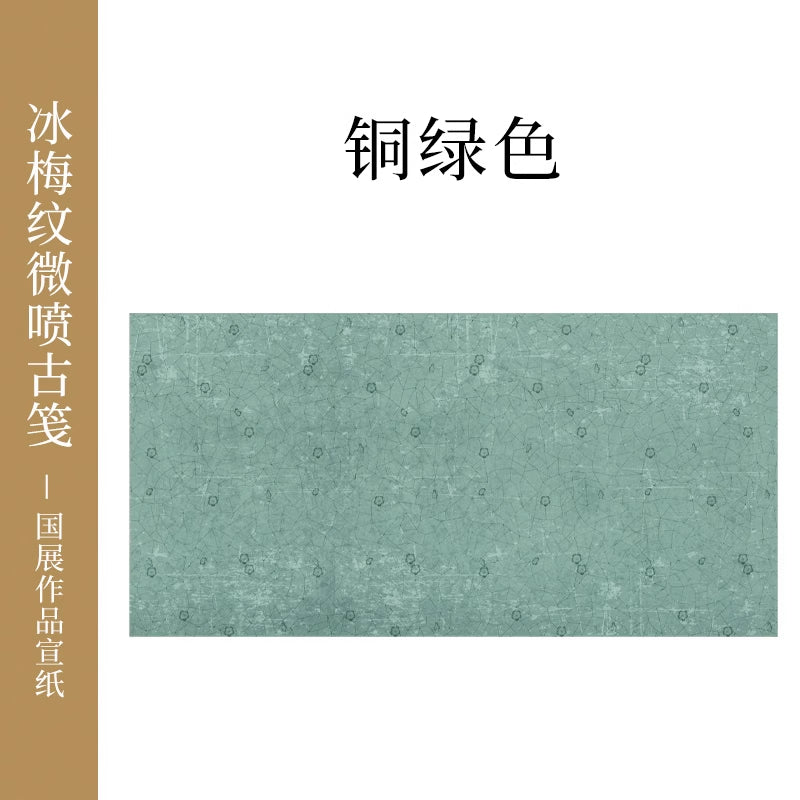 【冰梅做舊箋】微噴國展彩色加厚書法專用宣紙