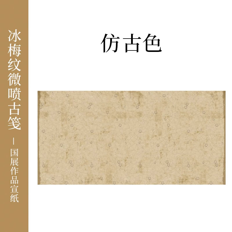 【冰梅做舊箋】微噴國展彩色加厚書法專用宣紙