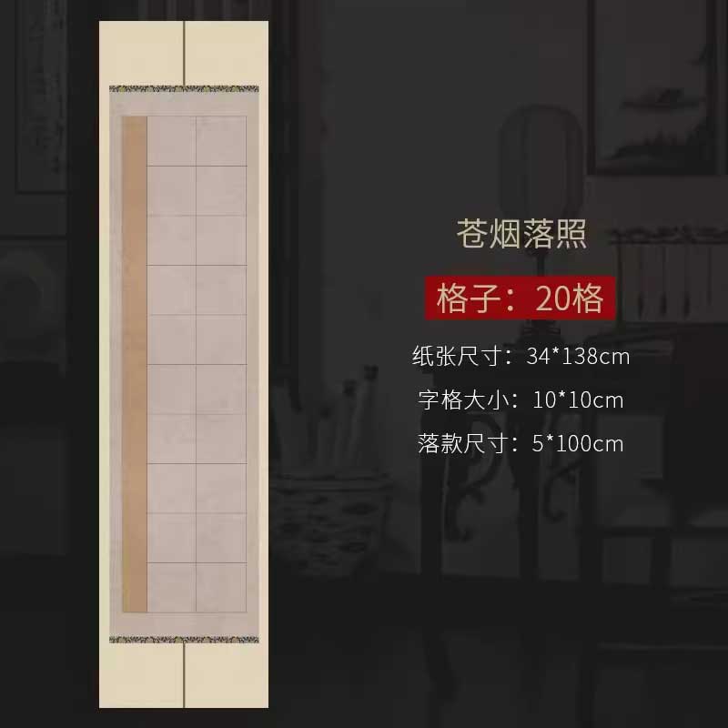 四尺對開半生熟微噴方格書法作品宣紙【款式一】