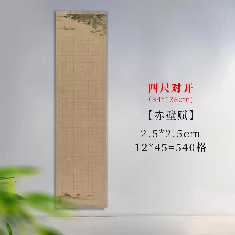 半生熟微噴熟蠟染方格古文專用書法作品宣紙【赤壁賦】