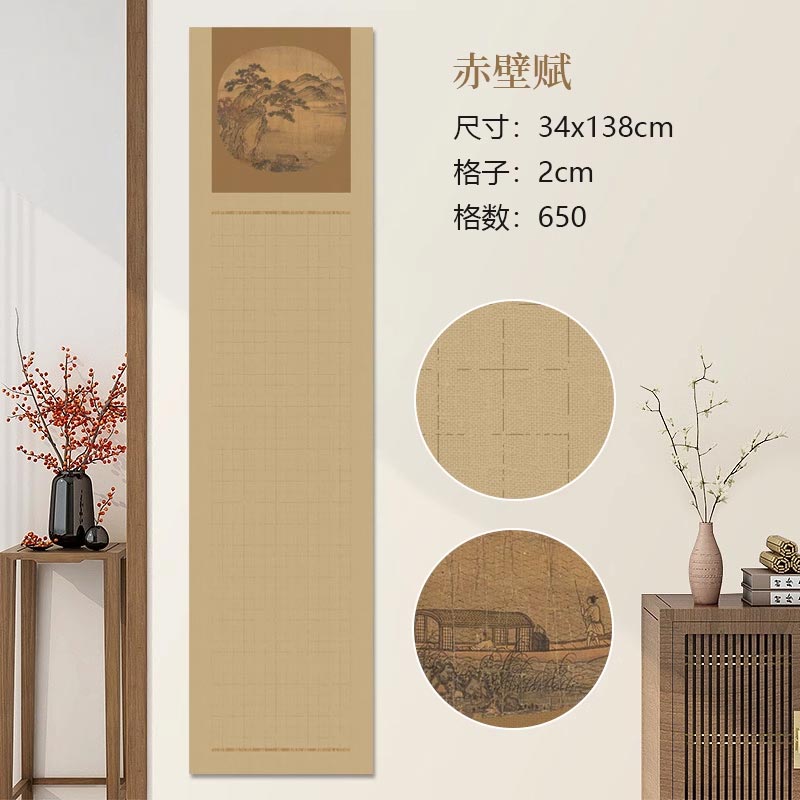 半生熟微噴熟蠟染方格古文專用書法作品宣紙【赤壁賦】
