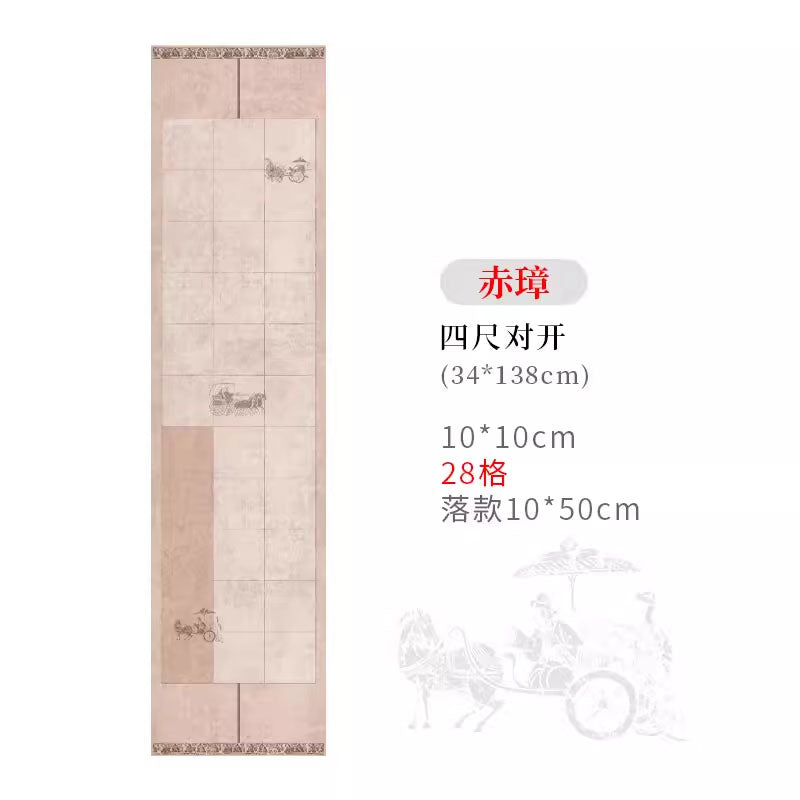 四尺對開半生熟微噴方格書法作品宣紙【秦漢車馬箋】
