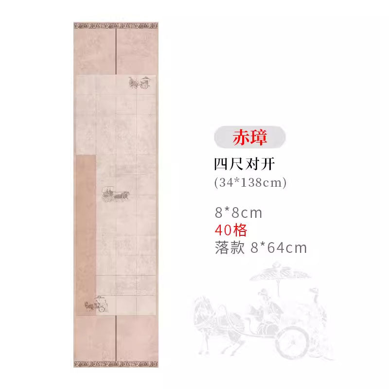 四尺對開半生熟微噴方格書法作品宣紙【秦漢車馬箋】