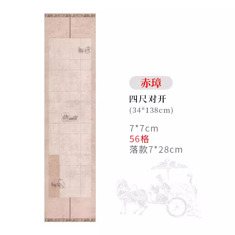 四尺對開半生熟微噴方格書法作品宣紙【秦漢車馬箋】