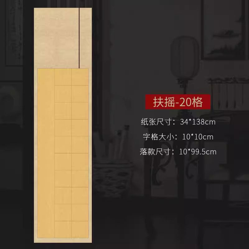 四尺對開半生熟微噴方格書法作品宣紙【款式二】