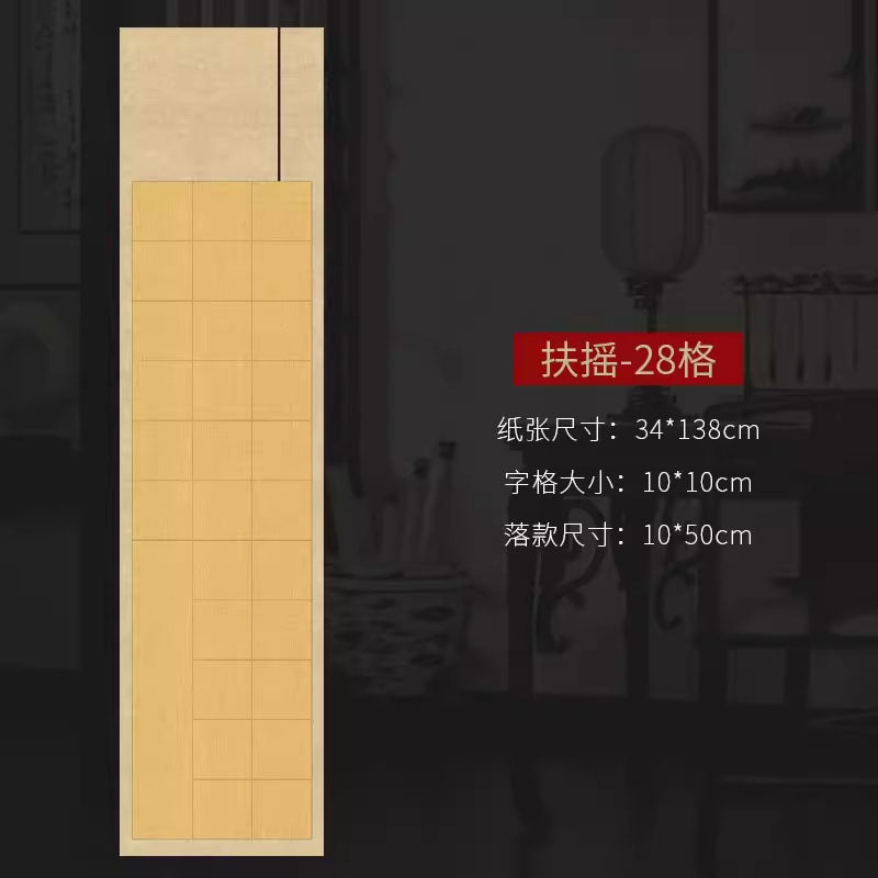 四尺對開半生熟微噴方格書法作品宣紙【款式二】