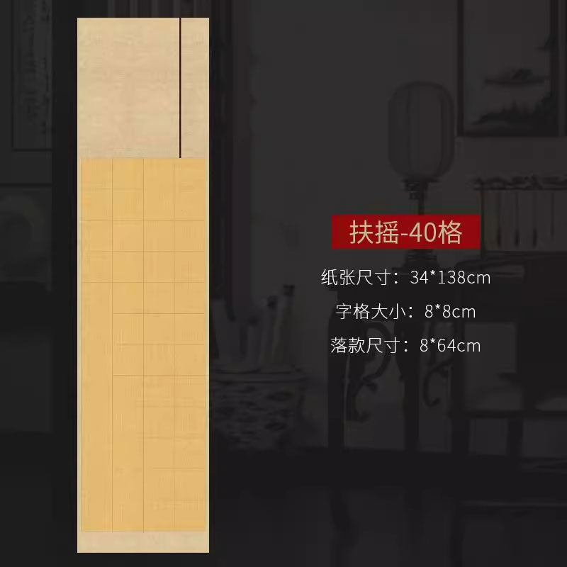 四尺對開半生熟微噴方格書法作品宣紙【款式二】