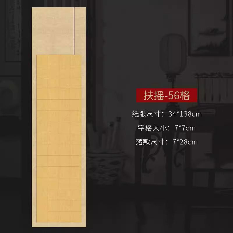 四尺對開半生熟微噴方格書法作品宣紙【款式二】