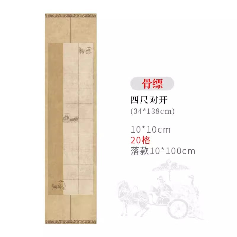 四尺對開半生熟微噴方格書法作品宣紙【秦漢車馬箋】