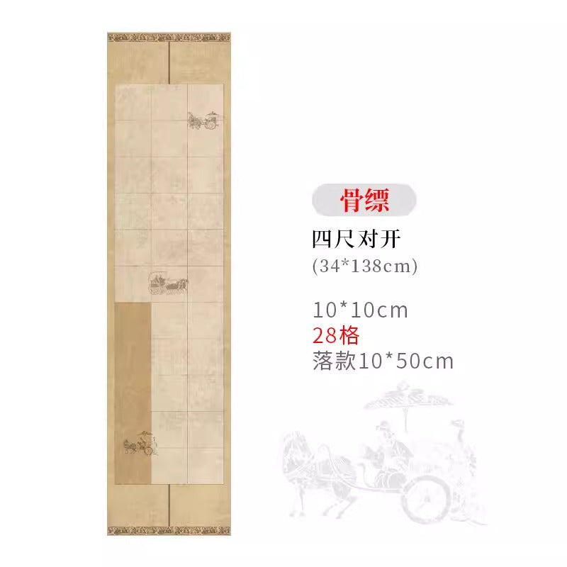四尺對開半生熟微噴方格書法作品宣紙【秦漢車馬箋】