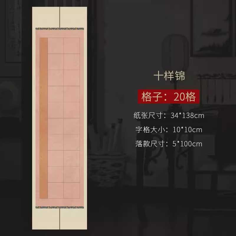四尺對開半生熟微噴方格書法作品宣紙【款式一】