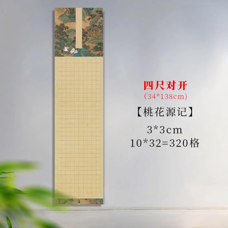 半生熟微噴熟蠟染方格古文專用書法作品宣紙【桃花源記】