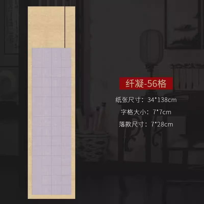 四尺對開半生熟微噴方格書法作品宣紙【款式二】