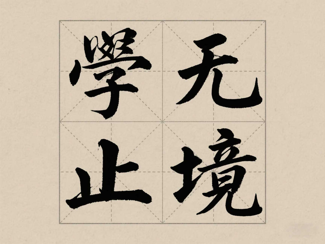 爲什麽建議新手使用米字格練習紙(簿)開始練習書法？