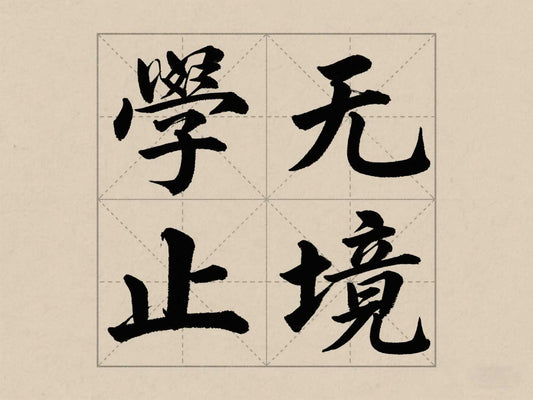 爲什麽建議新手使用米字格練習紙(簿)開始練習書法？