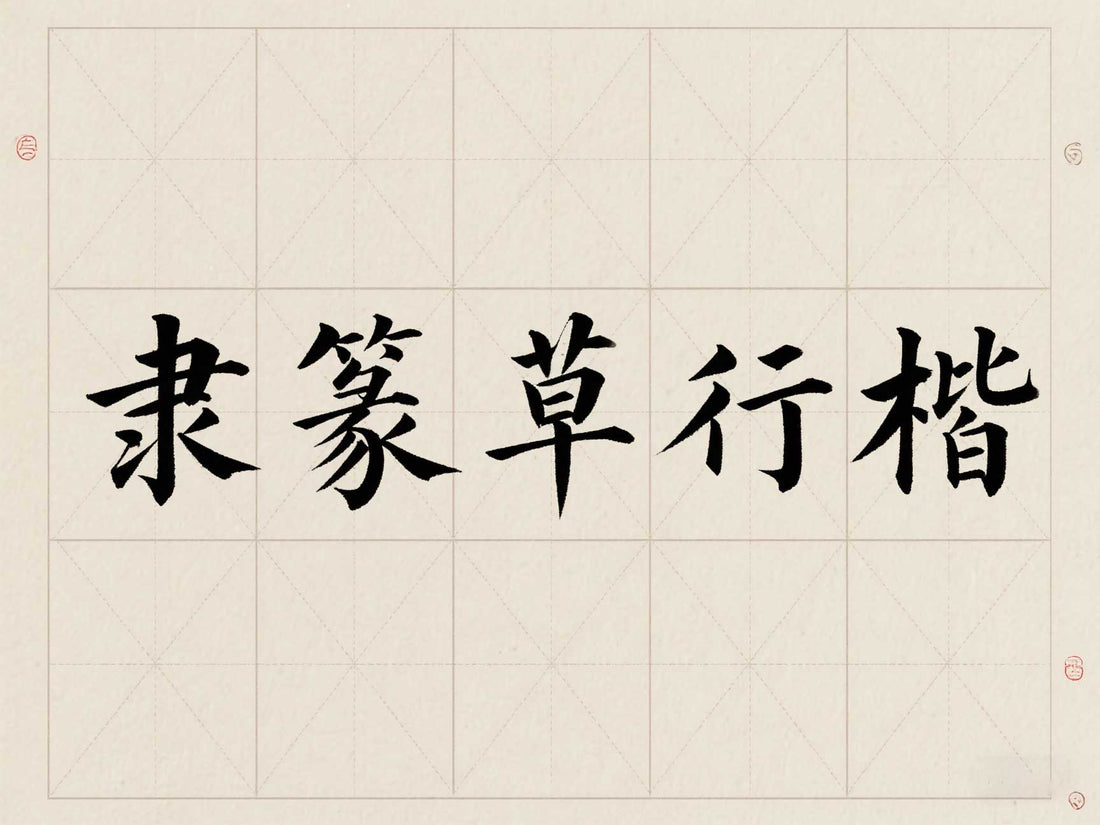初學者應該選擇什麽字體開始入門