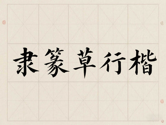 初學者應該選擇什麽字體開始入門