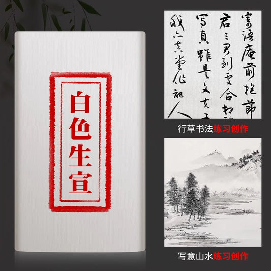 全生宣紙