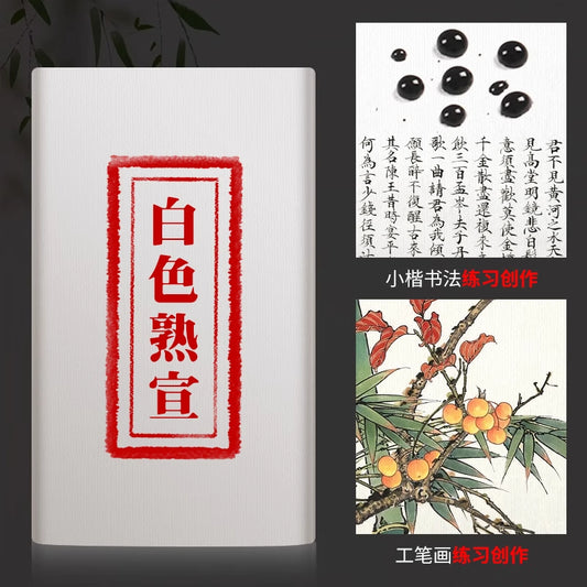 全熟宣紙