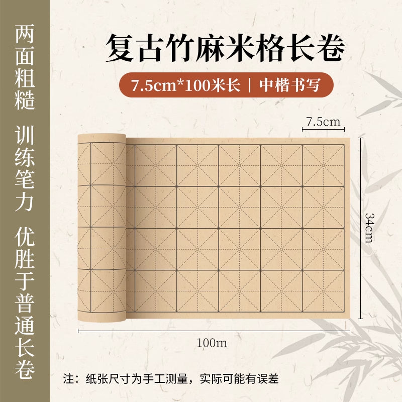 【初學者友好】半生半熟中國毛筆書法練習專用複古竹麻紙米字格長捲毛邊紙