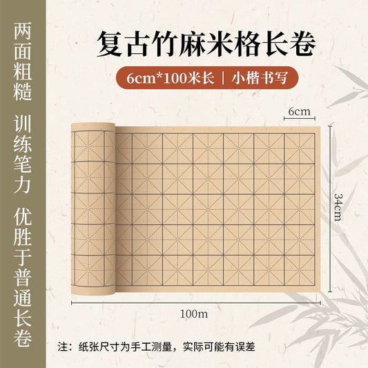 【初學者友好】半生半熟中國毛筆書法練習專用複古竹麻紙米字格長捲毛邊紙