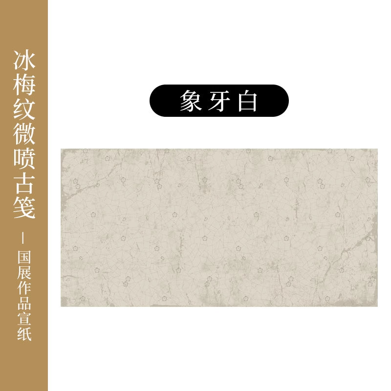 【冰梅做舊箋】微噴國展彩色加厚書法專用宣紙
