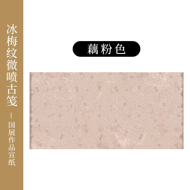 【冰梅做舊箋】微噴國展彩色加厚書法專用宣紙