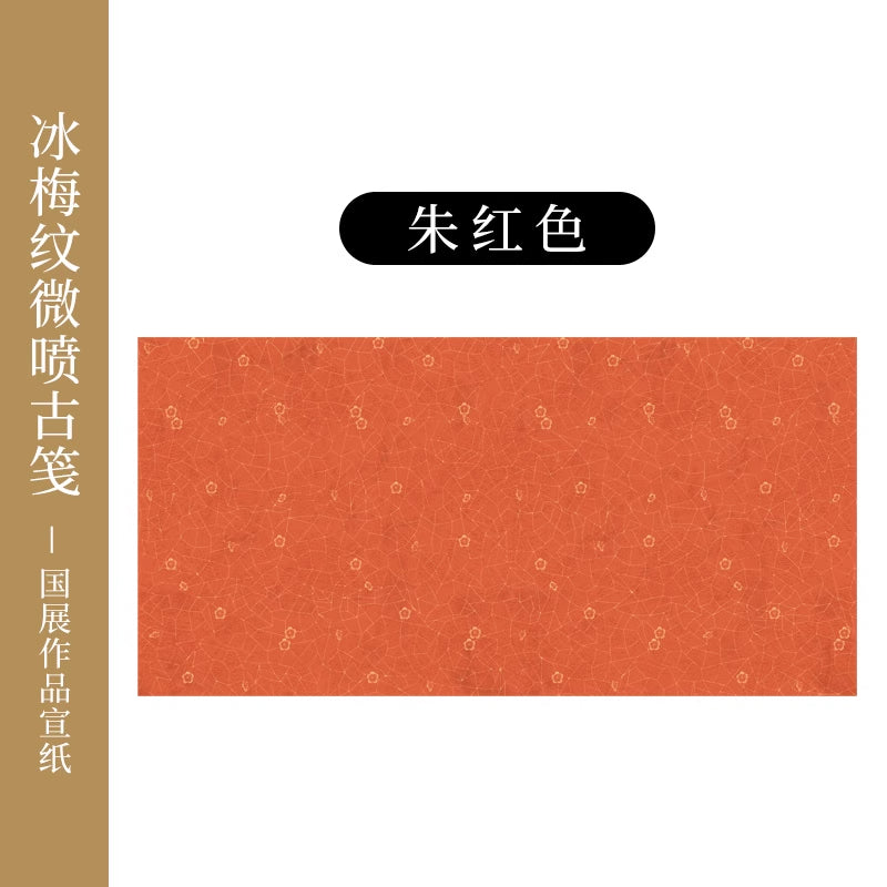 【冰梅做舊箋】微噴國展彩色加厚書法專用宣紙