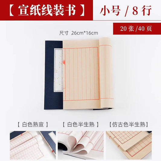 豎行方格加厚覆古毛筆小楷仿古手抄本宣紙線裝書
