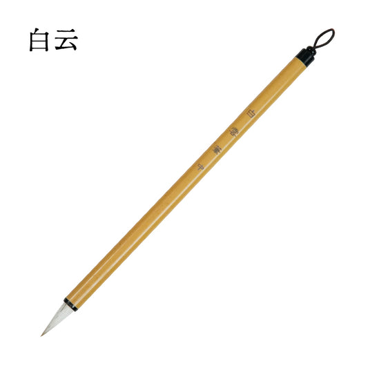 白雲兼毫毛筆