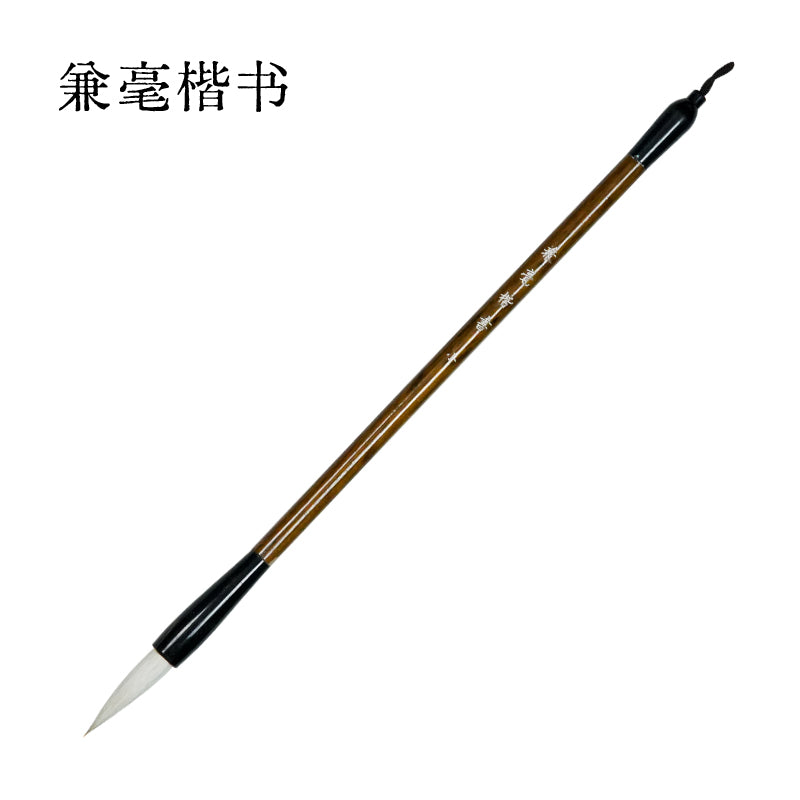 兼毫楷书毛筆