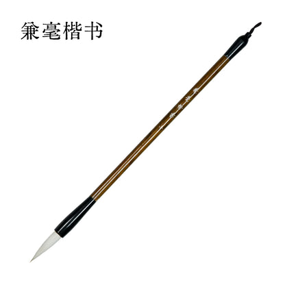 兼毫楷书毛筆