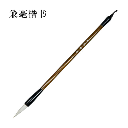 兼毫楷书毛筆