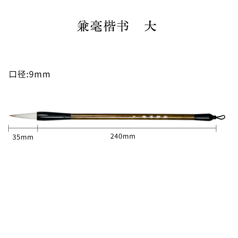 兼毫楷书毛筆