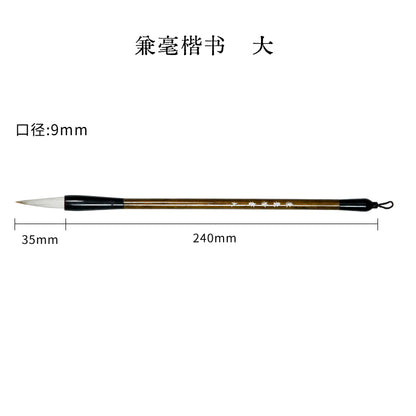 兼毫楷书毛筆