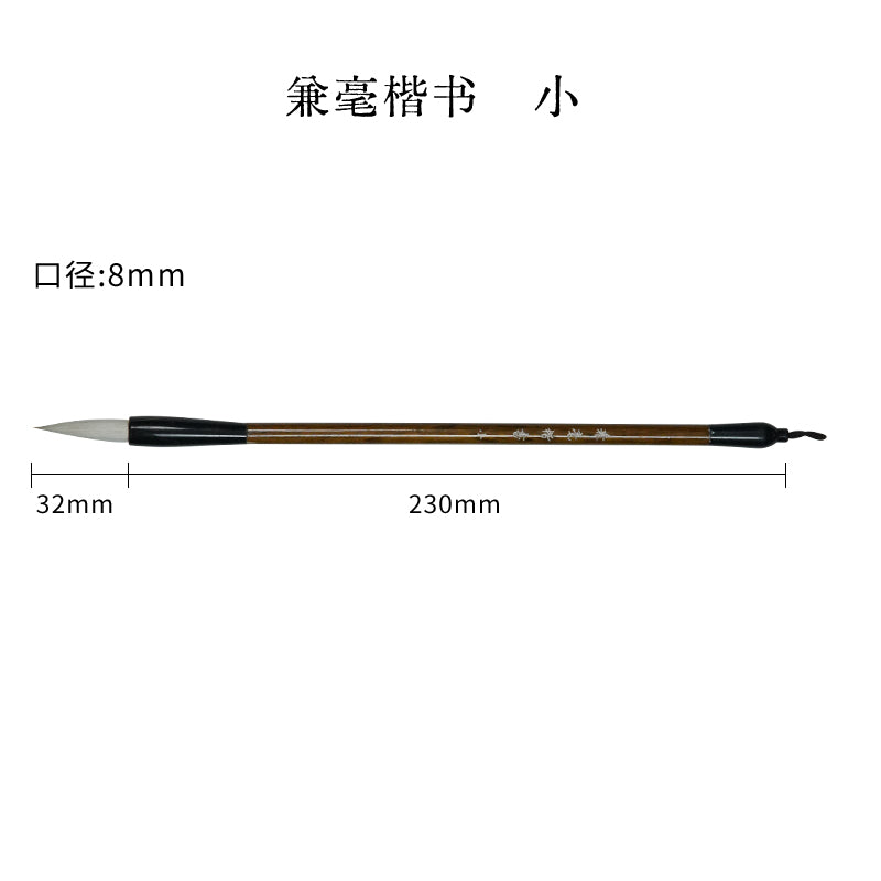 兼毫楷书毛筆
