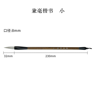 兼毫楷书毛筆