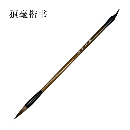 狼毫楷書毛筆