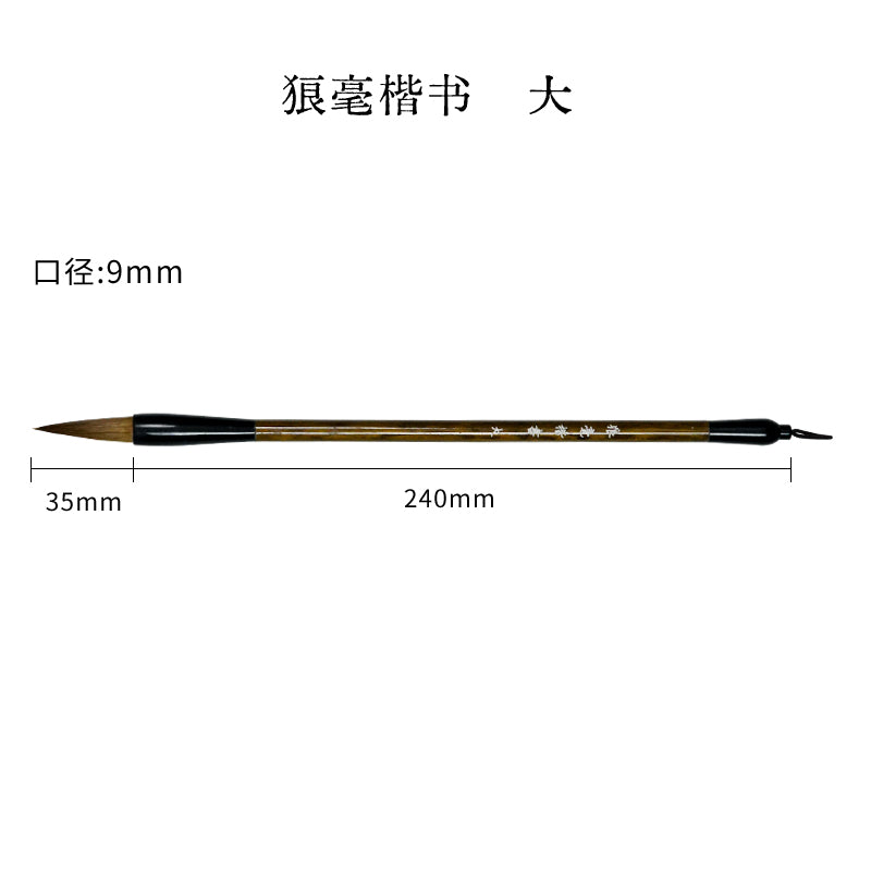 狼毫楷書毛筆