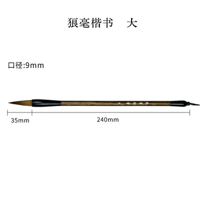 狼毫楷書毛筆