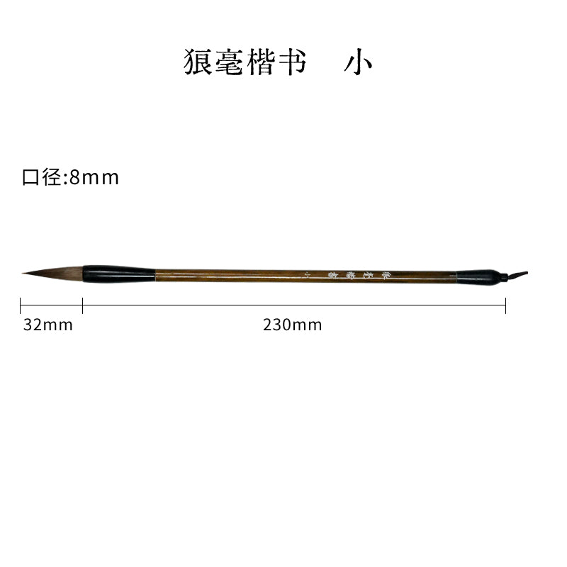 狼毫楷書毛筆