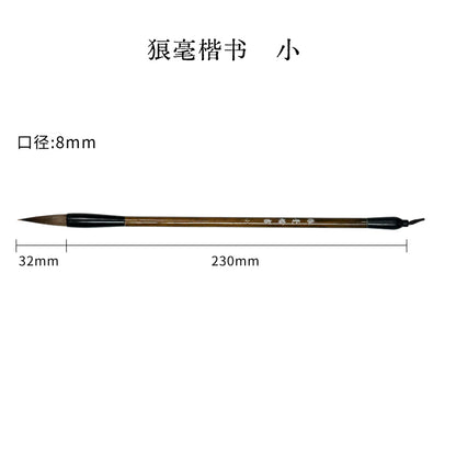 狼毫楷書毛筆