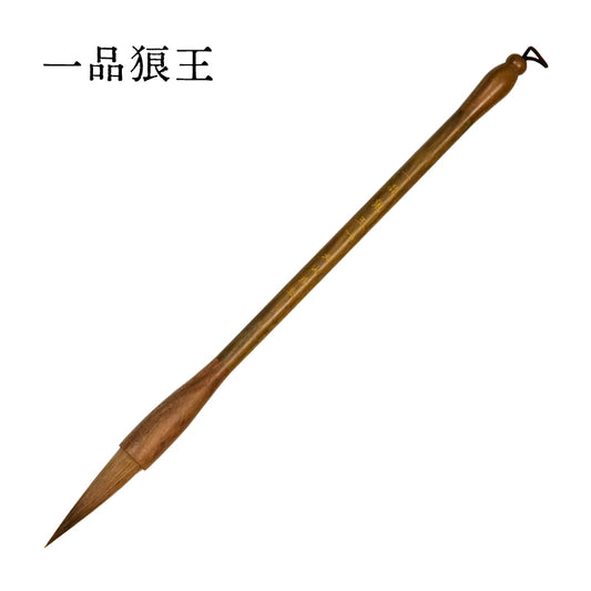 【一品狼王】實木绿檀杆狼毫毛笔
