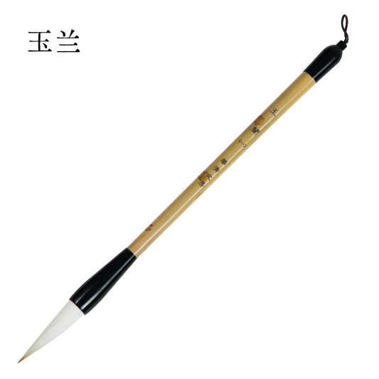 玉蘭毛筆