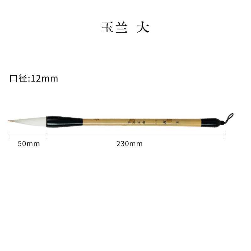 玉蘭毛筆